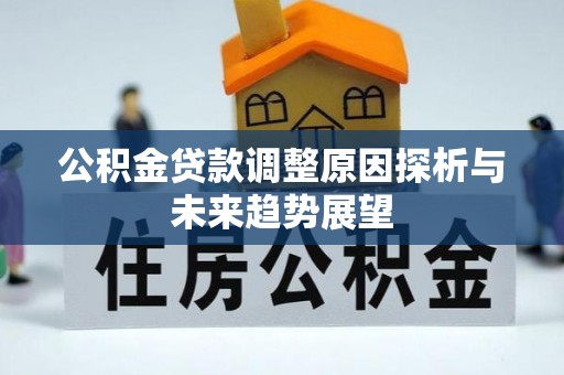 梓官公积金贷款调整原因探析与未来趋势展望