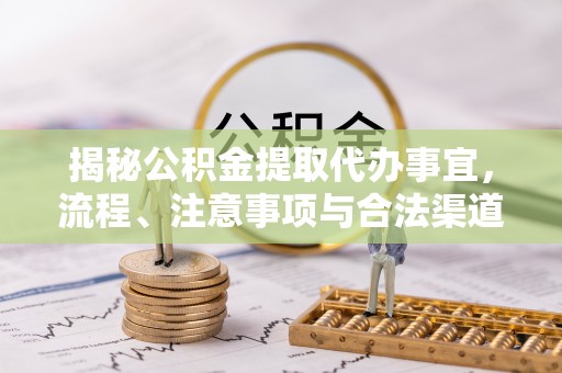 梓官揭秘公积金提取代办事宜，流程、注意事项与合法渠道