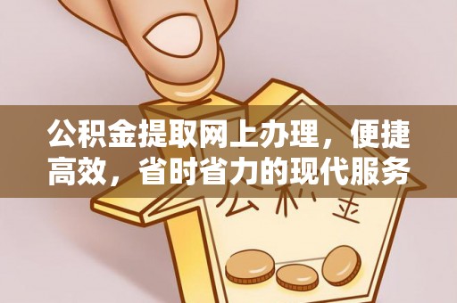 梓官公积金提取网上办理，便捷高效，省时省力的现代服务