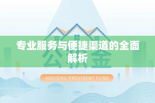 梓官专业服务与便捷渠道的全面解析