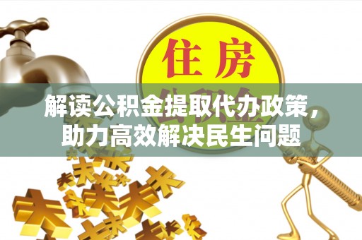 梓官解读公积金提取代办政策，助力高效解决民生问题