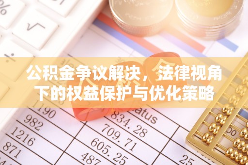 梓官公积金争议解决，法律视角下的权益保护与优化策略