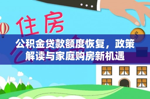 梓官公积金贷款额度恢复，政策解读与家庭购房新机遇
