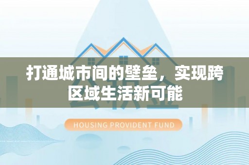 梓官打通城市间的壁垒，实现跨区域生活新可能