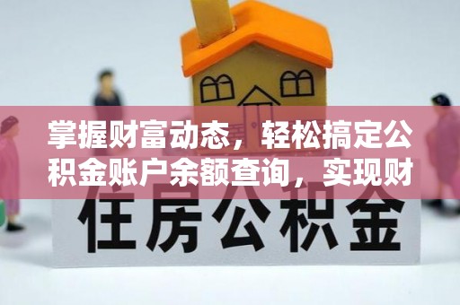 梓官掌握财富动态，轻松搞定公积金账户余额查询，实现财务自由第一步