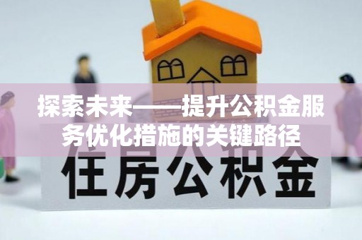 梓官探索未来——提升公积金服务优化措施的关键路径