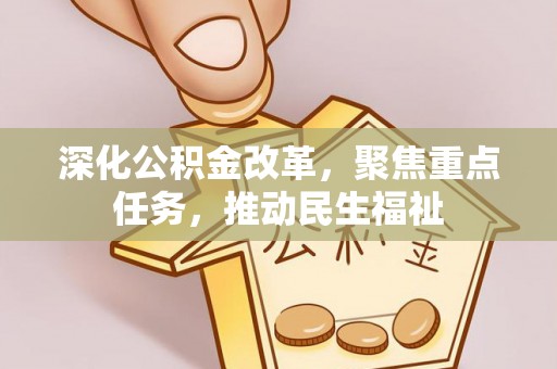 梓官深化公积金改革，聚焦重点任务，推动民生福祉
