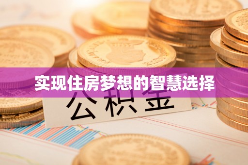 梓官实现住房梦想的智慧选择