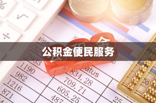 梓官公积金便民服务