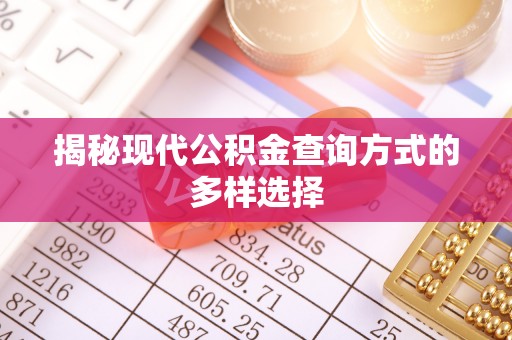 梓官揭秘现代公积金查询方式的多样选择