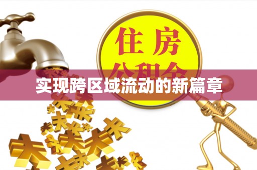 梓官实现跨区域流动的新篇章