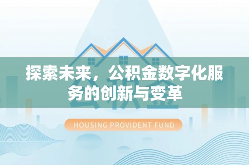 梓官探索未来，公积金数字化服务的创新与变革