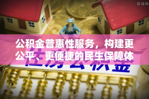 梓官公积金普惠性服务，构建更公平、更便捷的民生保障体系