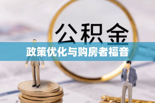 梓官政策优化与购房者福音