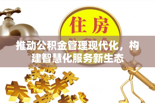 梓官推动公积金管理现代化，构建智慧化服务新生态