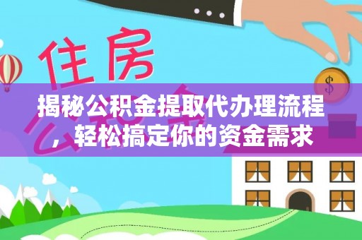 梓官揭秘公积金提取代办理流程，轻松搞定你的资金需求