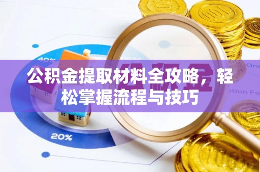 梓官公积金提取材料全攻略，轻松掌握流程与技巧