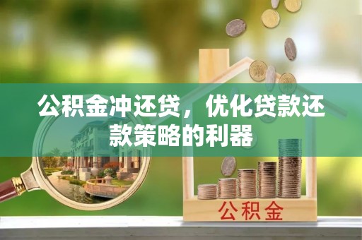 梓官公积金冲还贷，优化贷款还款策略的利器