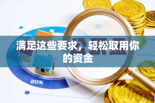 梓官满足这些要求，轻松取用你的资金