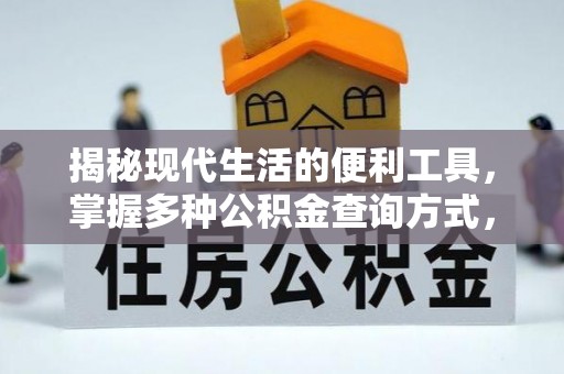 梓官揭秘现代生活的便利工具，掌握多种公积金查询方式，让财富管理更轻松