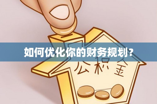 梓官如何优化你的财务规划？