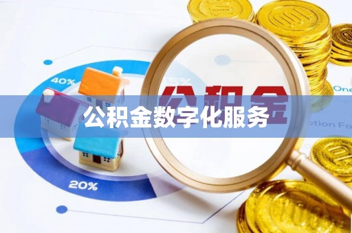 梓官公积金数字化服务