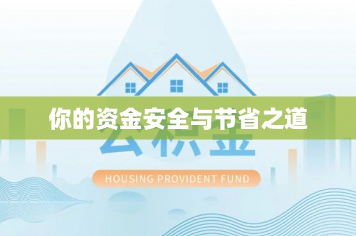 梓官你的资金安全与节省之道