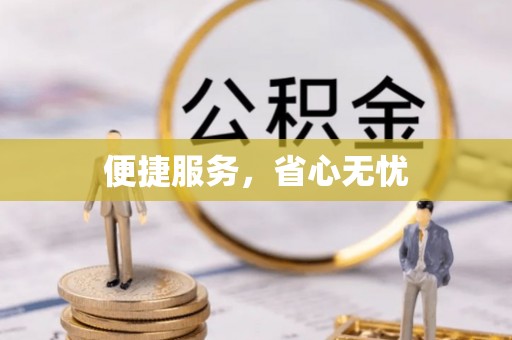 梓官便捷服务，省心无忧