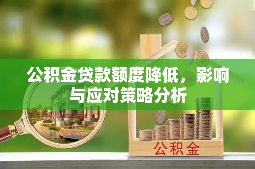 梓官公积金贷款额度降低，影响与应对策略分析