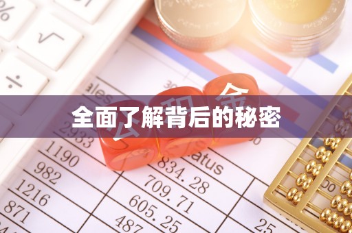 梓官全面了解背后的秘密