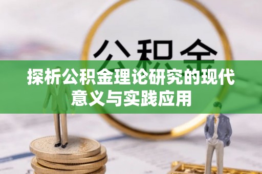 梓官探析公积金理论研究的现代意义与实践应用