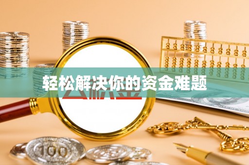 梓官轻松解决你的资金难题