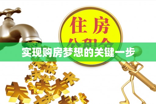 梓官实现购房梦想的关键一步