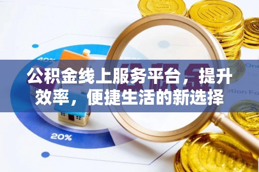 梓官公积金线上服务平台，提升效率，便捷生活的新选择