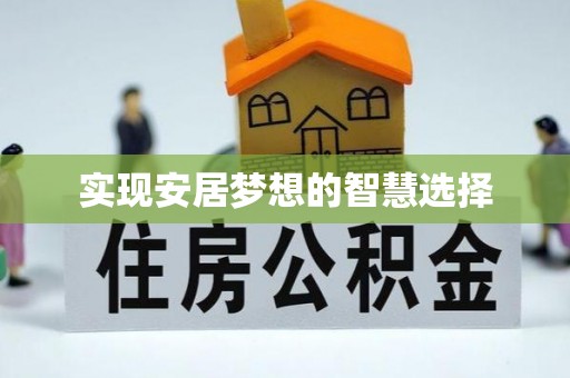 梓官实现安居梦想的智慧选择
