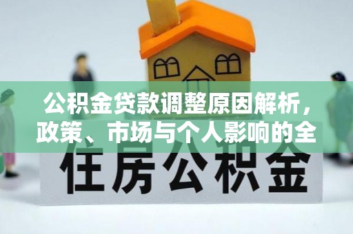 梓官公积金贷款调整原因解析，政策、市场与个人影响的全面解读
