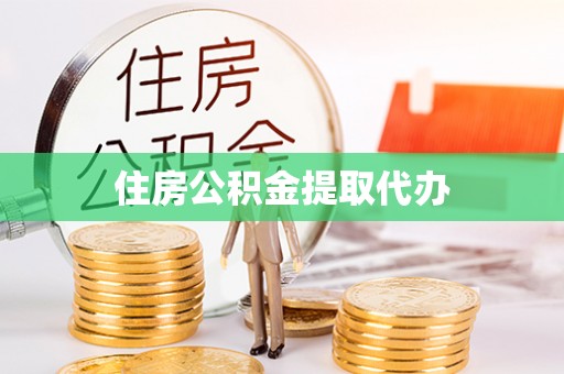 梓官住房公积金提取代办