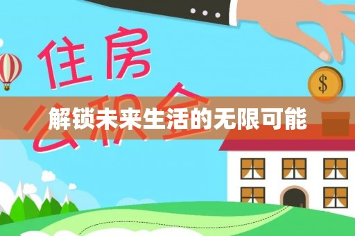 梓官解锁未来生活的无限可能