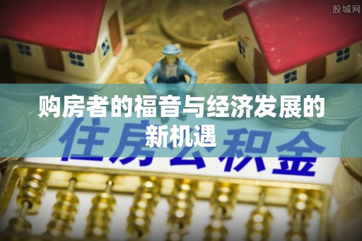 梓官购房者的福音与经济发展的新机遇