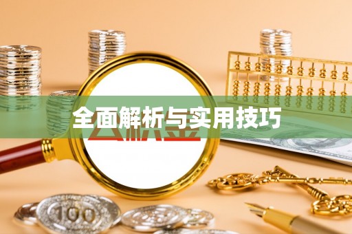 梓官全面解析与实用技巧
