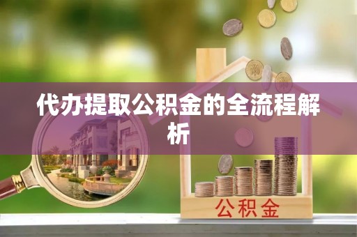 梓官代办提取公积金的全流程解析