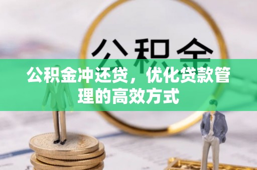 梓官公积金冲还贷，优化贷款管理的高效方式