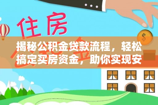 梓官揭秘公积金贷款流程，轻松搞定买房资金，助你实现安居梦想