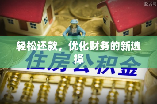 梓官轻松还款，优化财务的新选择