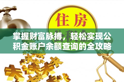 梓官掌握财富脉搏，轻松实现公积金账户余额查询的全攻略