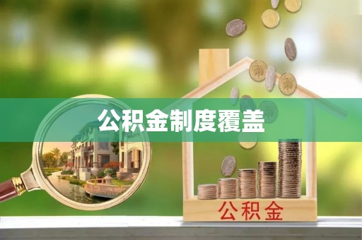 梓官公积金制度覆盖