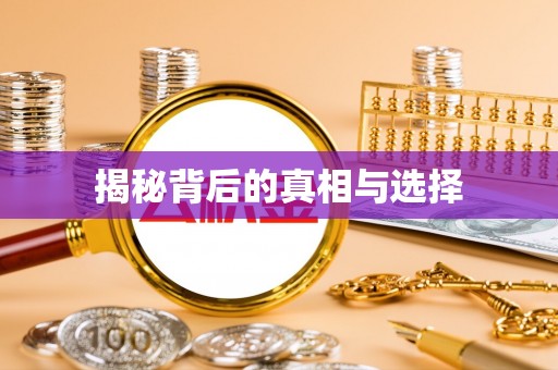 梓官揭秘背后的真相与选择