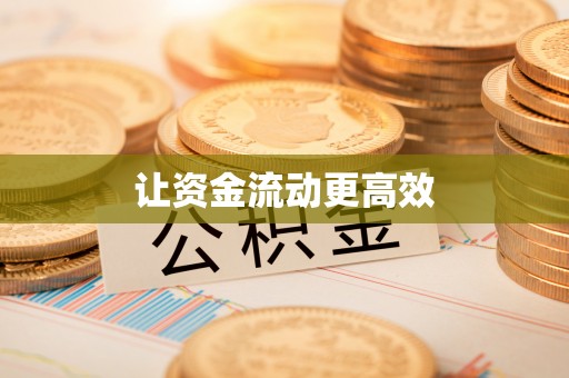 梓官让资金流动更高效