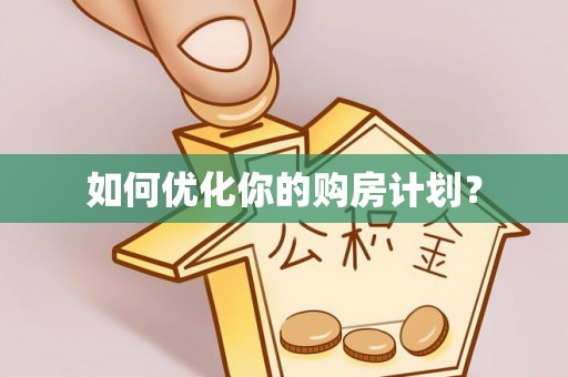 梓官如何优化你的购房计划？