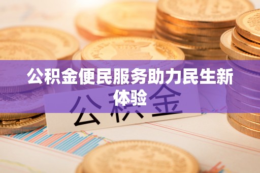梓官公积金便民服务助力民生新体验